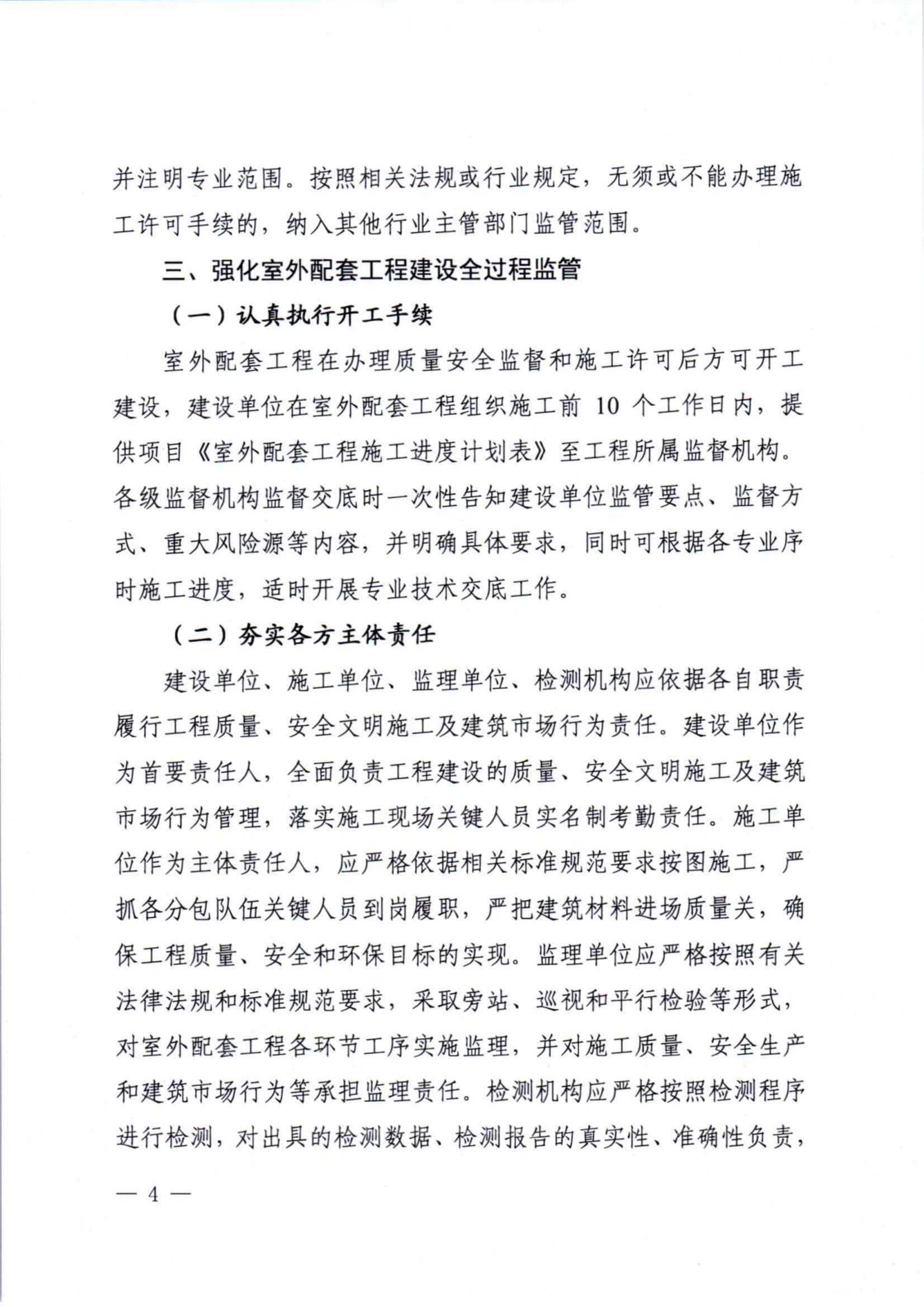 （淮北）2023-12-27　淮住建【2023】288号：关于加强房屋建筑室外配套工程建设全过程管理工作的通知_03.png
